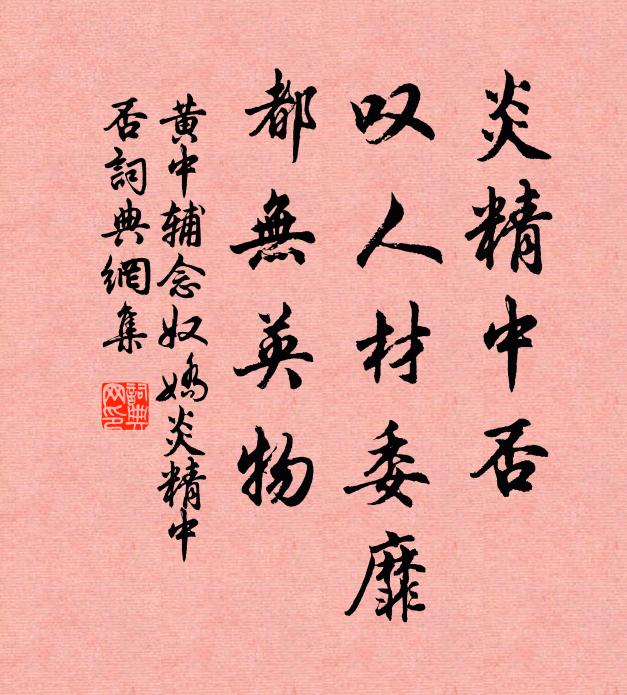 黄中辅炎精中否？叹人材委靡，都无英物书法作品欣赏