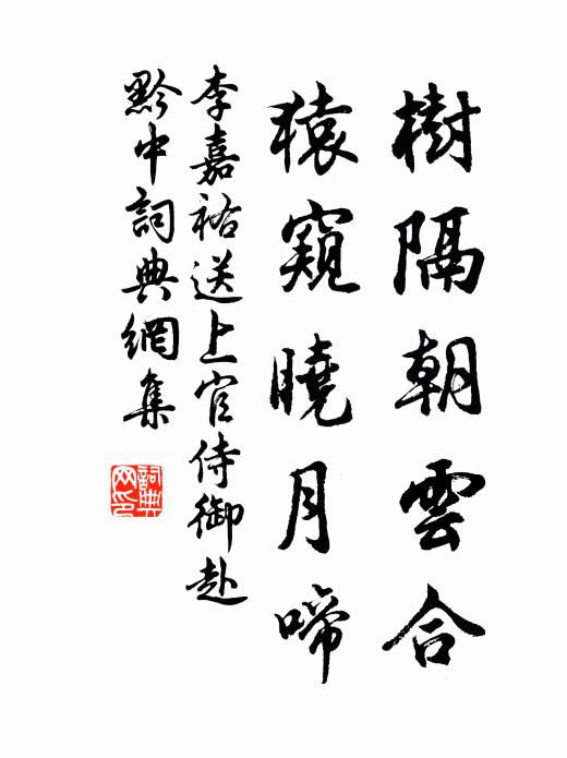 李嘉祐树隔朝云合，猿窥晓月啼书法作品欣赏