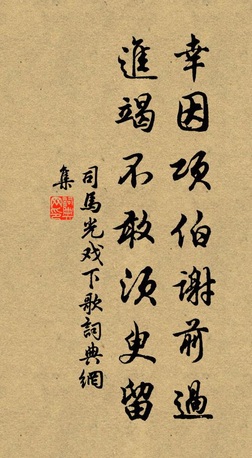 司马光幸因项伯谢前过，进竭不敢须臾留书法作品欣赏