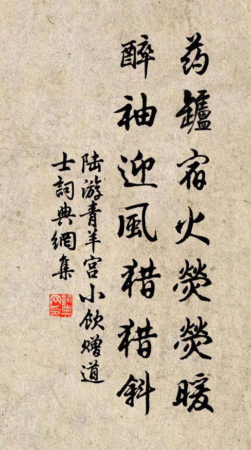 陆游药罏宿火荧荧暖，醉袖迎风猎猎斜书法作品欣赏