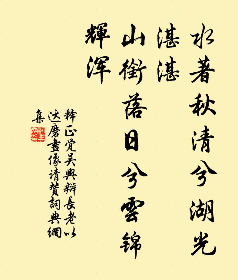 释正觉水著秋清兮湖光湛湛，山衔落日兮云锦辉浑书法作品欣赏