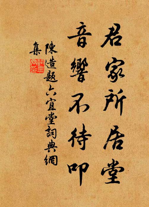 陈造君家所居堂，音响不待叩书法作品欣赏
