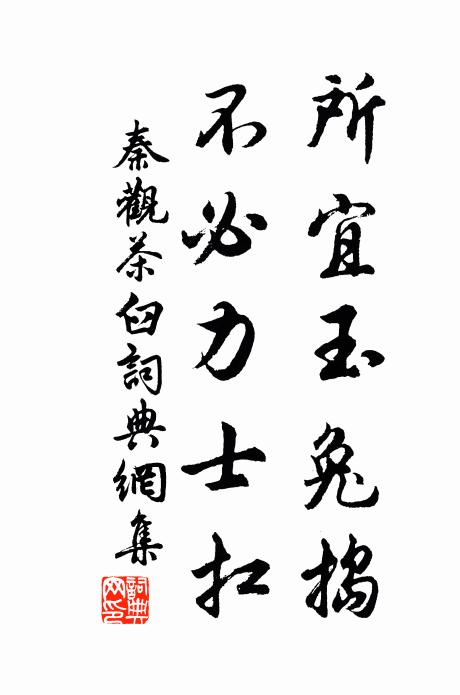 秦观所宜玉兔捣，不必力士扛书法作品欣赏