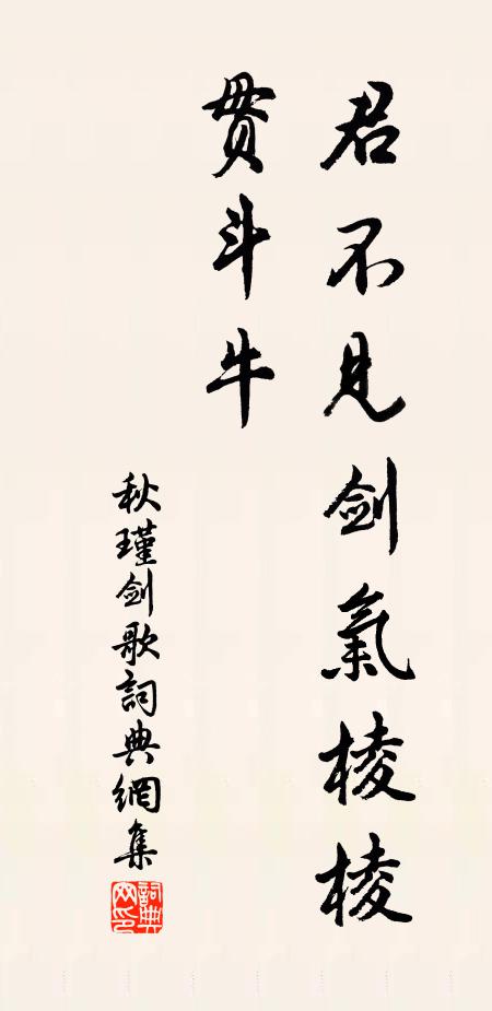 秋瑾君不见剑气棱棱贯斗牛书法作品欣赏