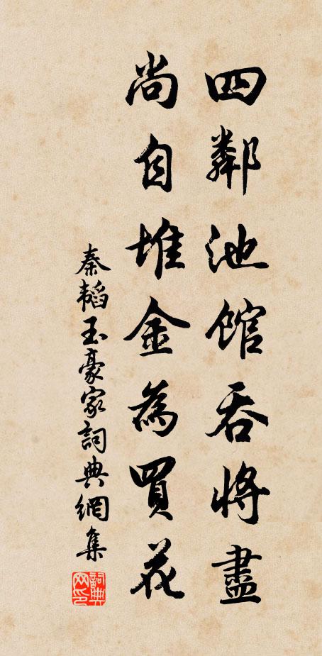 秦韬玉四邻池馆吞将尽，尚自堆金为买花书法作品欣赏