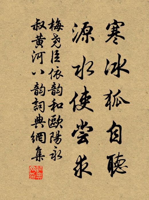 梅尧臣寒冰狐自听，源水使尝求书法作品欣赏
