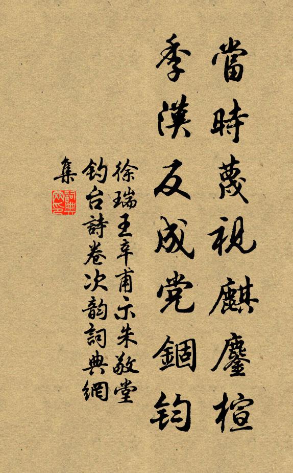 徐瑞当时蔑视麒鏖楦，季汉反成党锢钧书法作品欣赏