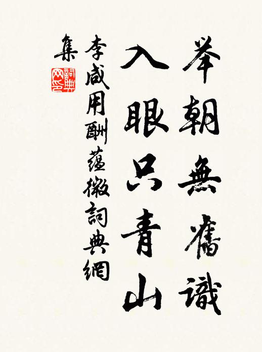 李咸用举朝无旧识，入眼只青山书法作品欣赏