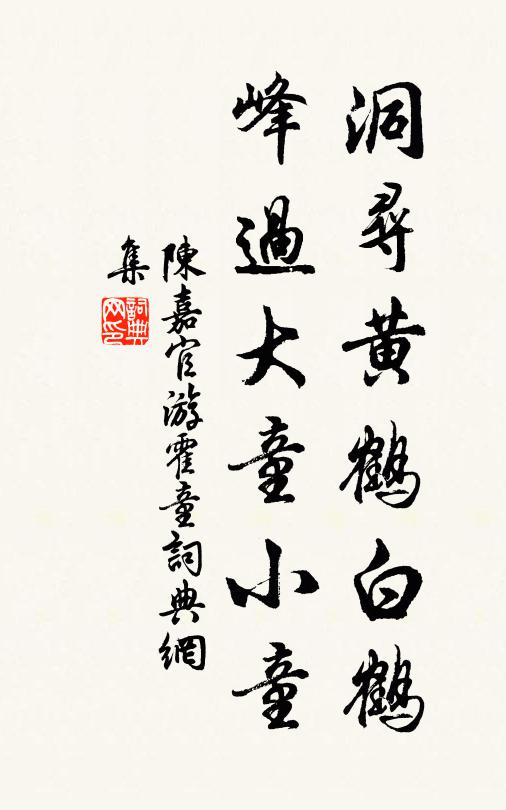 陈嘉官洞寻黄鹤白鹤，峰过大童小童书法作品欣赏