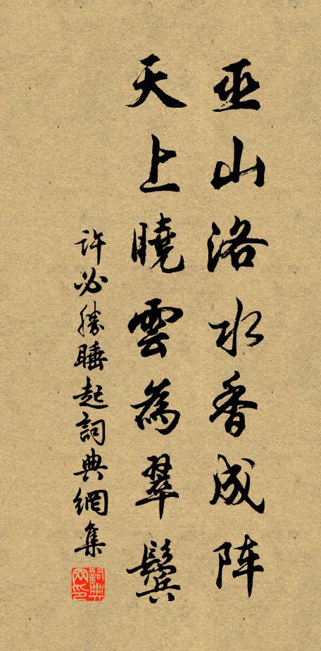 许必胜巫山洛水香成阵，天上晓云为翠鬓书法作品欣赏