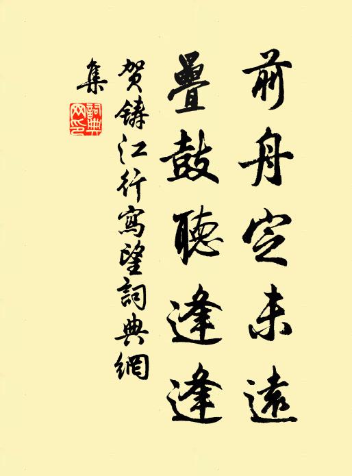 贺铸前舟定未远，叠鼓听逢逢书法作品欣赏