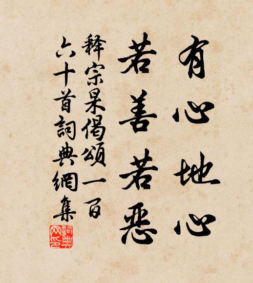 释宗杲有心地心，若善若恶书法作品欣赏