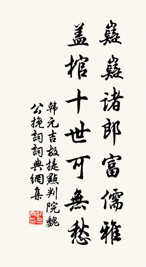 韩元吉嶷嶷诸郎富儒雅，盖棺十世可无愁书法作品欣赏