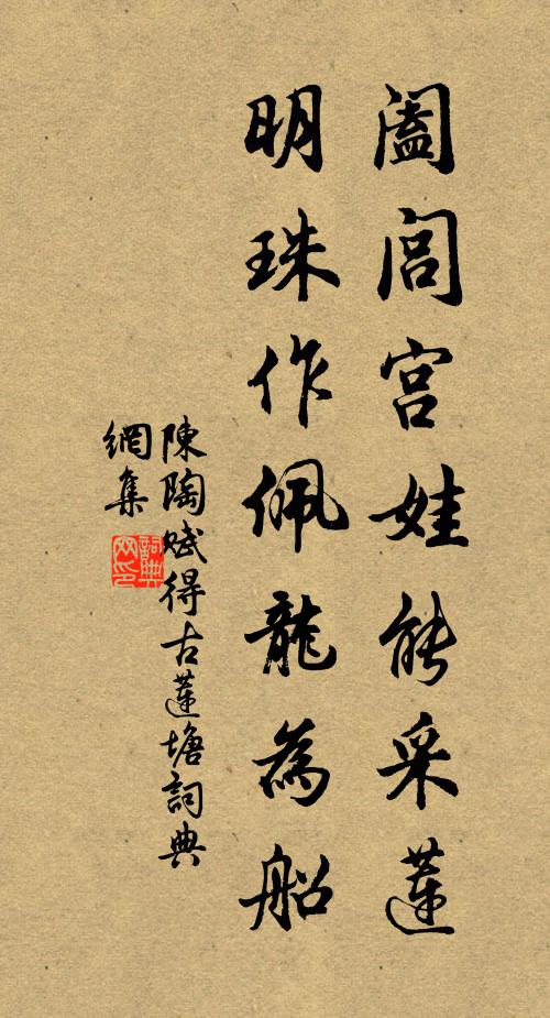 陈陶阖闾宫娃能采莲，明珠作佩龙为船书法作品欣赏