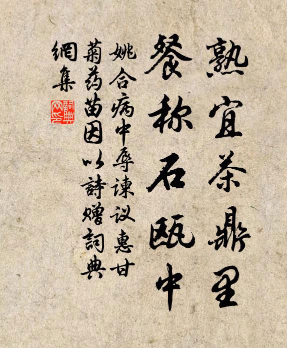姚合熟宜茶鼎里，餐称石瓯中书法作品欣赏