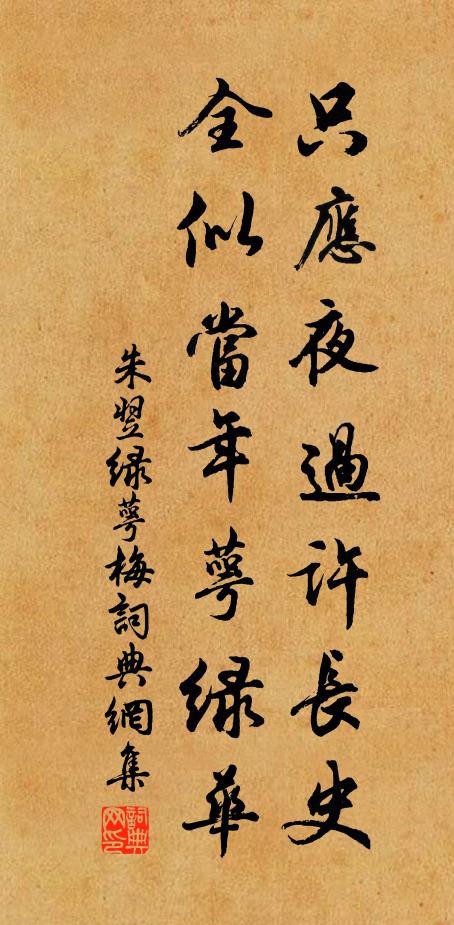 朱翌只应夜过许长史，全似当年萼绿华书法作品欣赏