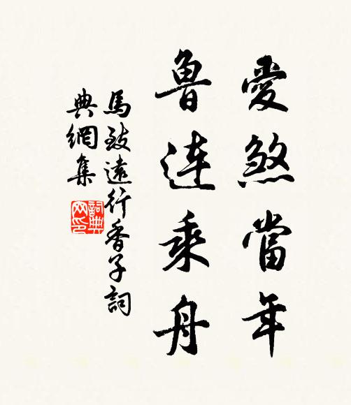马致远爱煞当年，鲁连乘舟书法作品欣赏