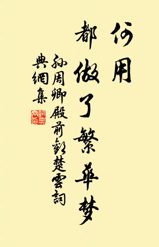 孙周卿何用，都做了繁华梦书法作品欣赏