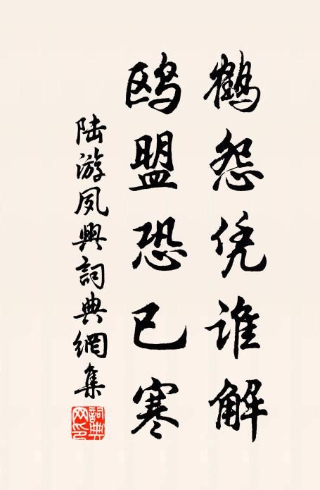 陆游鹤怨凭谁解？鸥盟恐已寒书法作品欣赏