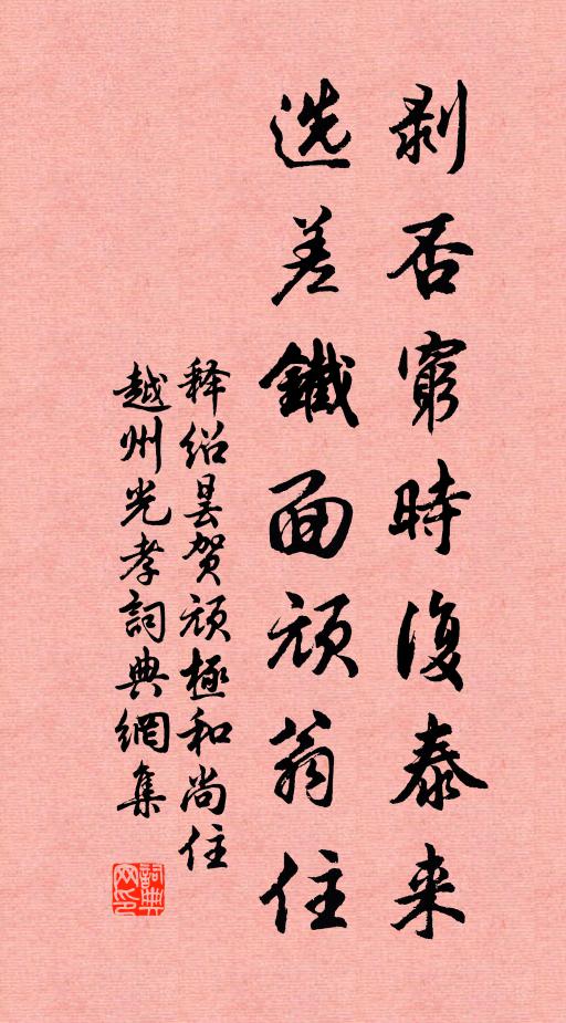 释绍昙剥否穷时复泰来，选差铁面顽翁住书法作品欣赏