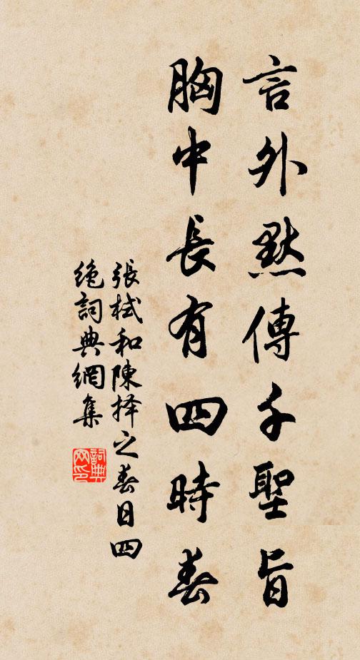 张栻言外默传千圣旨，胸中长有四时春书法作品欣赏