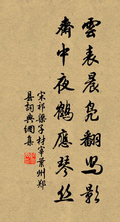 宋祁云表晨凫翻舄影，斋中夜鹤应琴丝书法作品欣赏