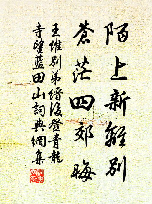 王维陌上新离别，苍茫四郊晦书法作品欣赏