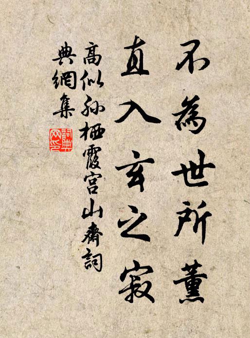 高似孙不为世所薰，直入玄之寂书法作品欣赏