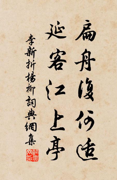 李新扁舟复何适，延客江上亭书法作品欣赏