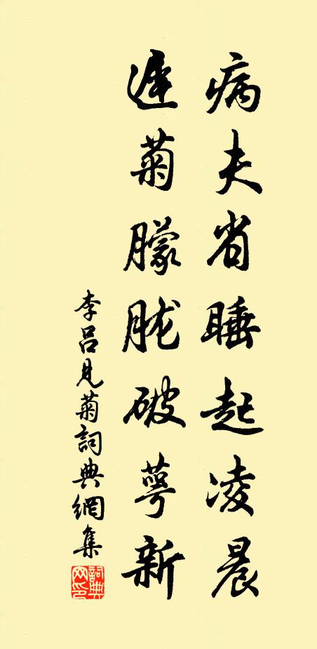李吕病夫省睡起凌晨，迟菊朦胧破萼新书法作品欣赏