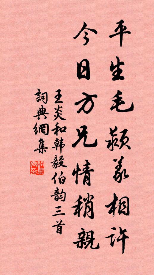 王炎平生毛颍义相许，今日方兄情稍亲书法作品欣赏
