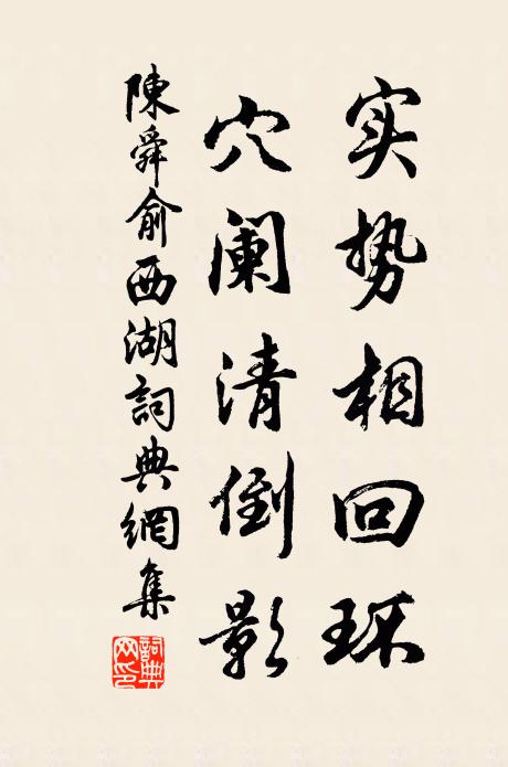 陈舜俞实势相回环，穴阑清倒影书法作品欣赏