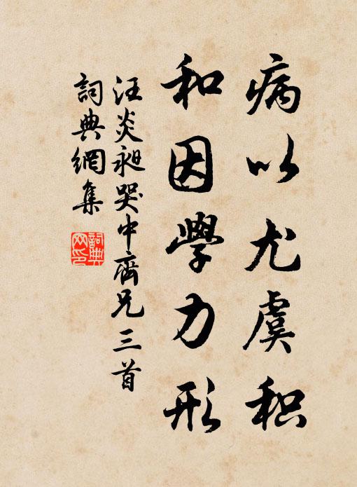 汪炎昶病以尤虞积，和因学力形书法作品欣赏