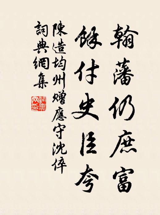 陈造翰藩仍庶富,馀付史臣夸书法作品欣赏