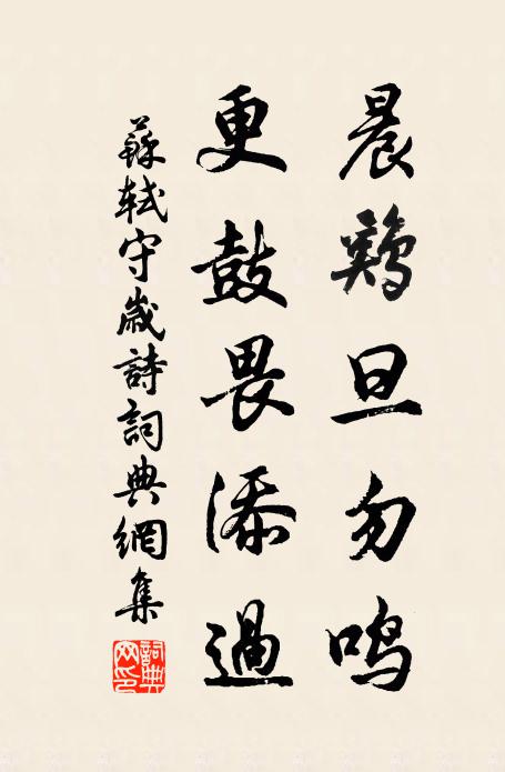 苏轼晨鸡旦勿鸣，更鼓畏添过书法作品欣赏
