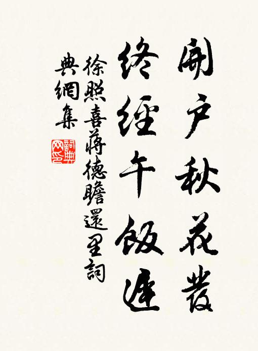徐照开户秋花发，终经午饭迟书法作品欣赏