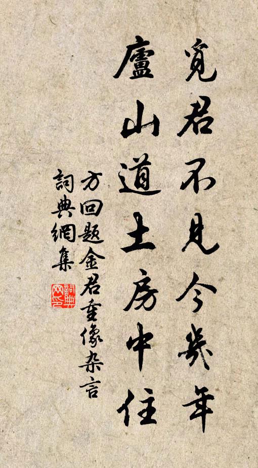 方回觅君不见今几年，庐山道土房中住书法作品欣赏