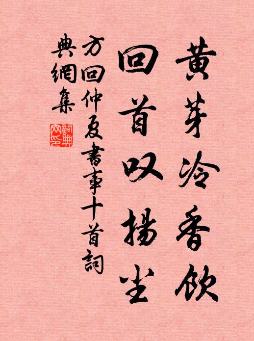 方回黄芽冷香饮，回首叹扬尘书法作品欣赏