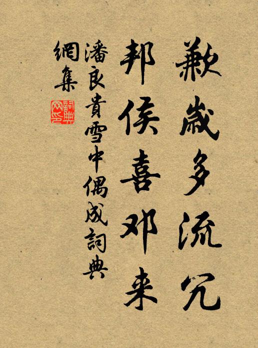 潘良贵歉岁多流冗，邦侯喜邓来书法作品欣赏