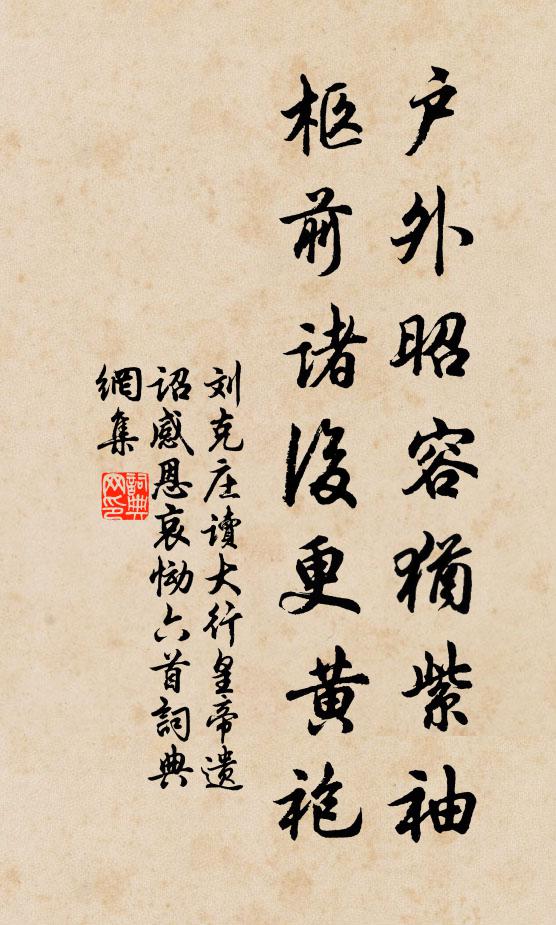 刘克庄户外昭容犹紫袖，柩前诸后更黄袍书法作品欣赏