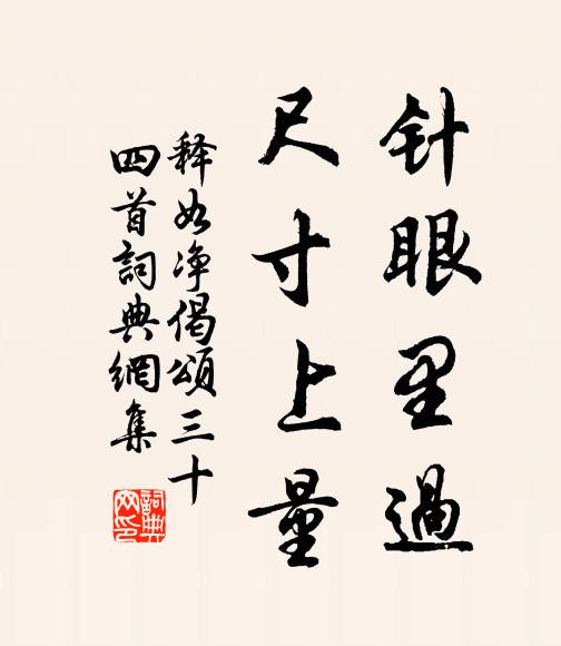 释如净针眼里过，尺寸上量书法作品欣赏