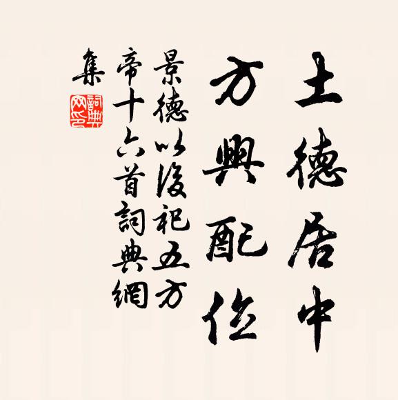 佚名土德居中，方兴配位书法作品欣赏