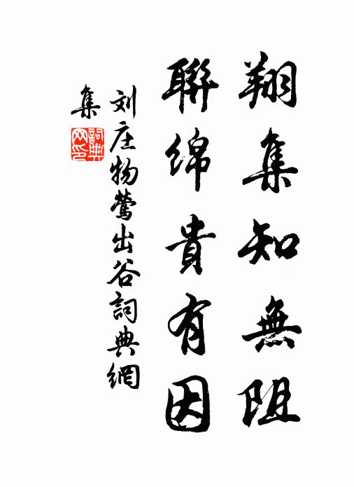 刘庄物翔集知无阻，联绵贵有因书法作品欣赏