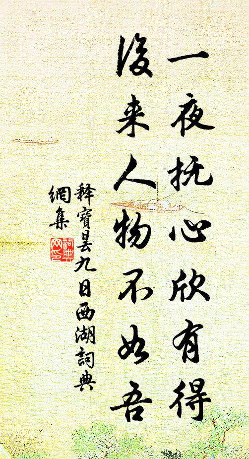 释宝昙一夜抚心欣有得，后来人物不如吾书法作品欣赏
