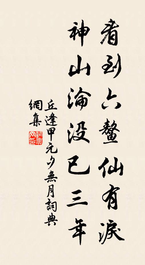 丘逢甲看到六鳌仙有泪，神山沦没已三年书法作品欣赏
