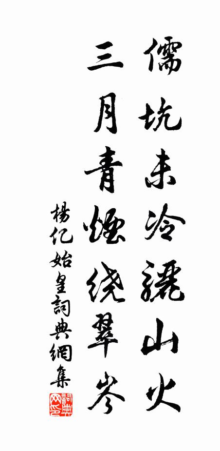 杨亿儒坑未冷骊山火，三月青烟绕翠岑书法作品欣赏