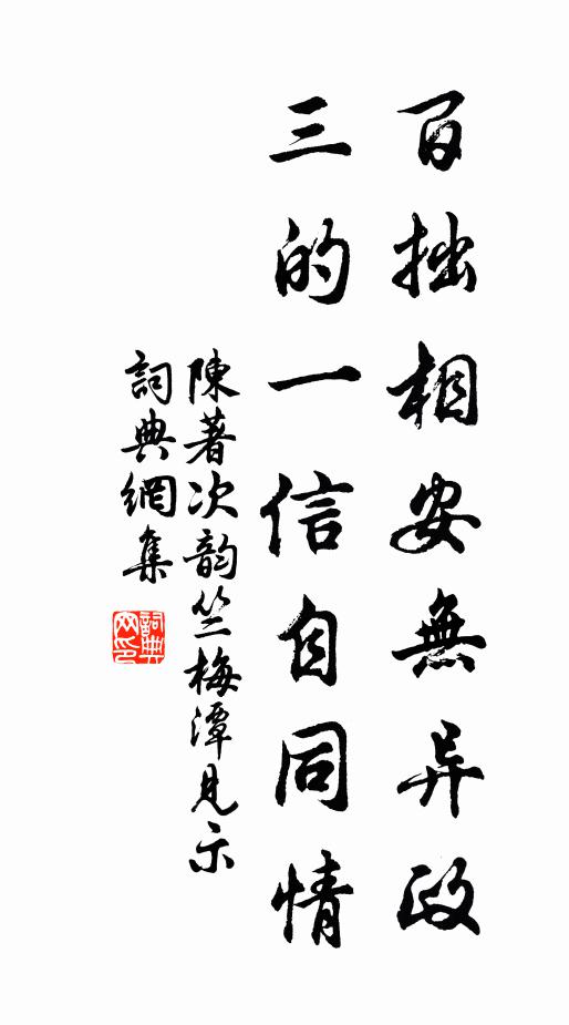 陈著百拙相安无异政，三的一信自同情书法作品欣赏