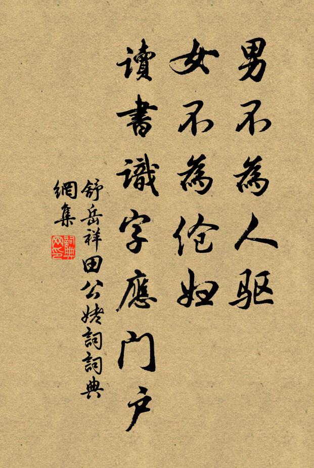 舒岳祥男不为人驱，女不为伧妇，读书识字应门户书法作品欣赏
