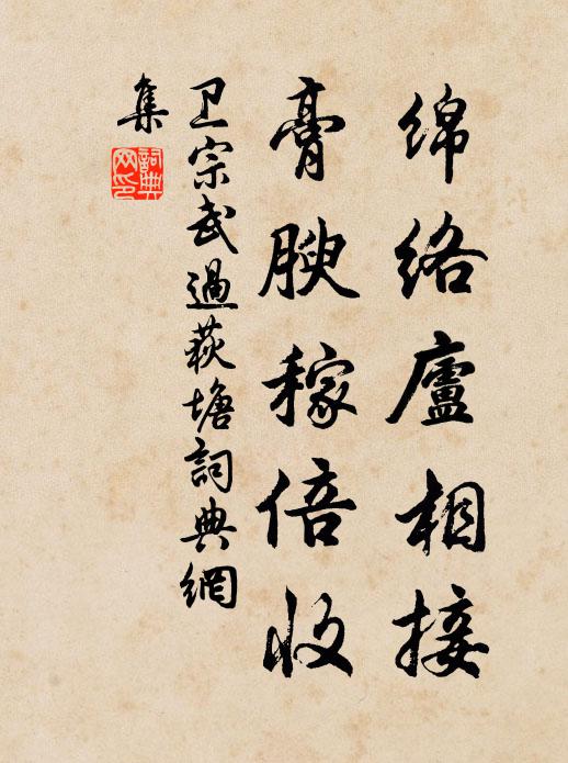 卫宗武绵络庐相接，膏腴稼倍收书法作品欣赏