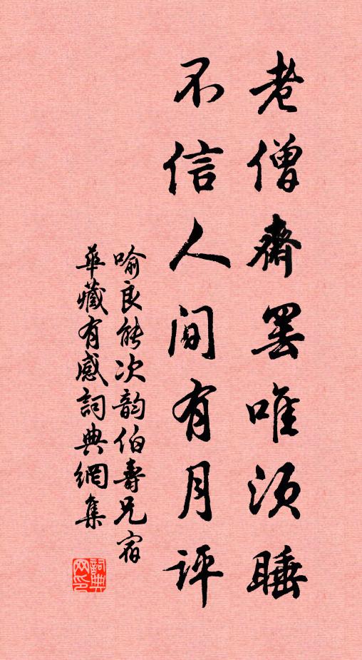 喻良能老僧斋罢唯须睡，不信人间有月评书法作品欣赏